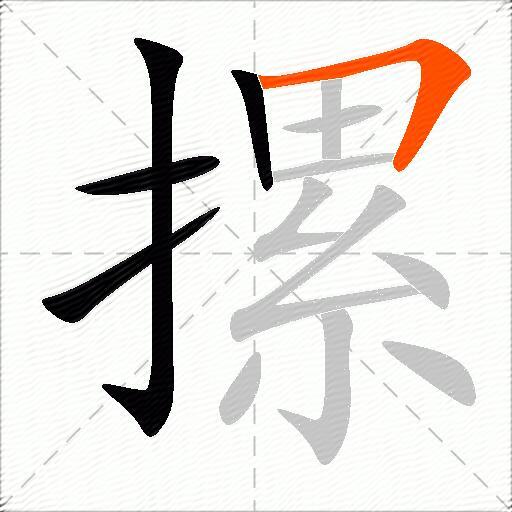 摞