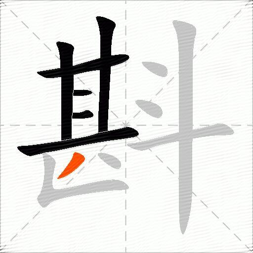 斟