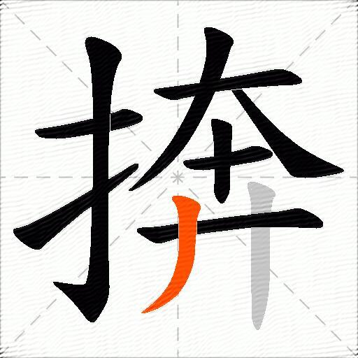 捹