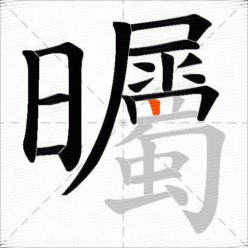 曯