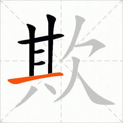 欺
