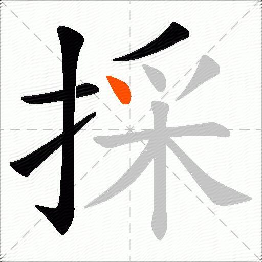 採