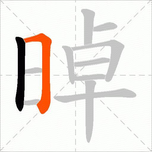 晫
