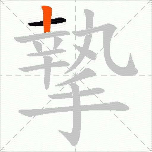 摯