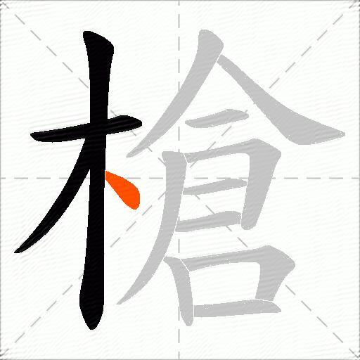槍