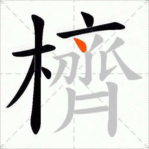 櫅