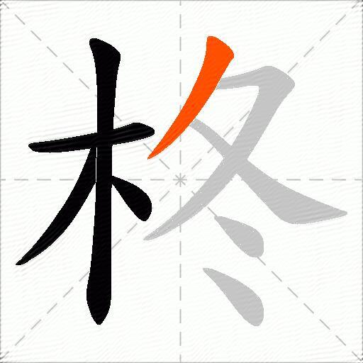 柊
