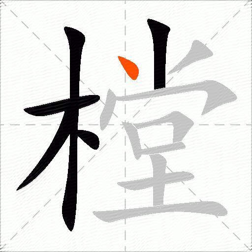 樘