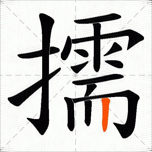 擩
