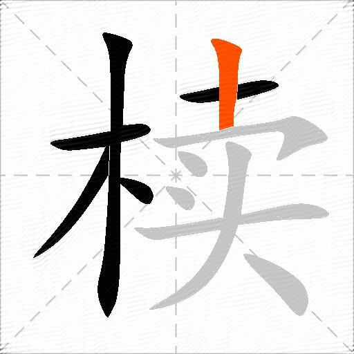 椟