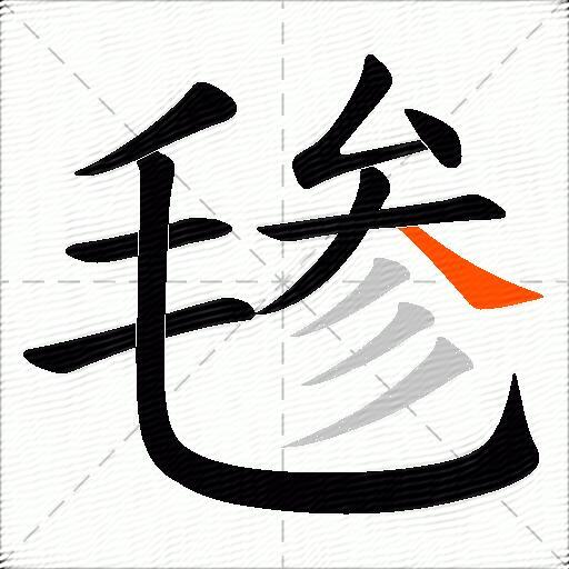毶