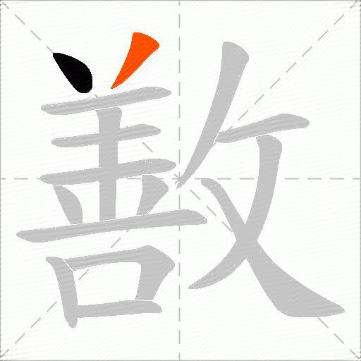 敾