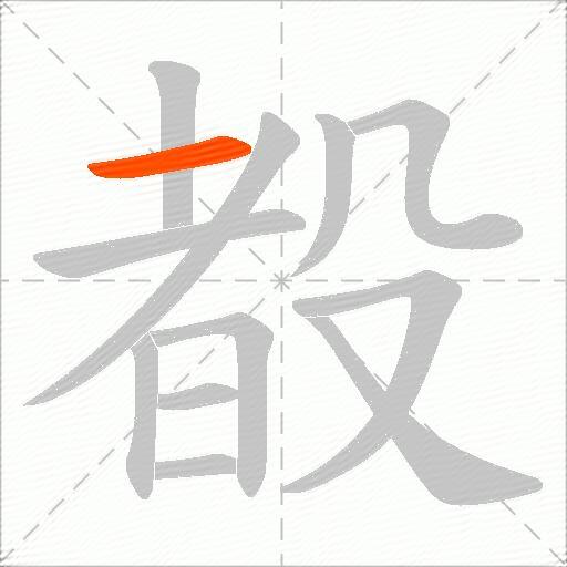 殾