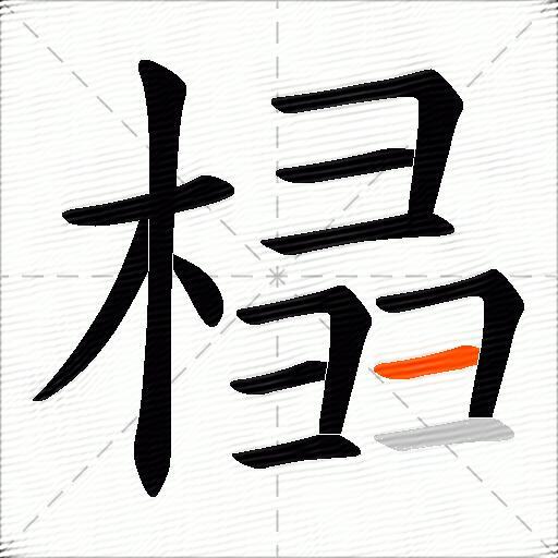 榋