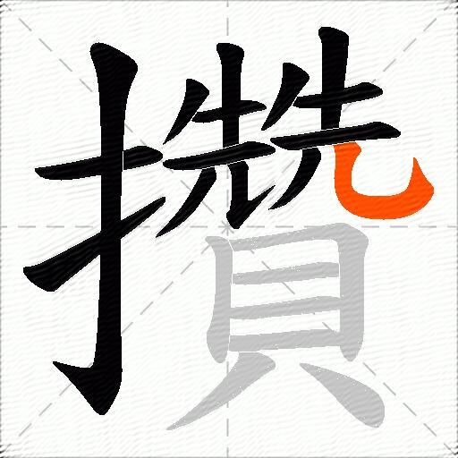 攢
