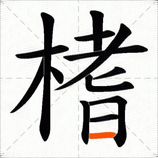 榰