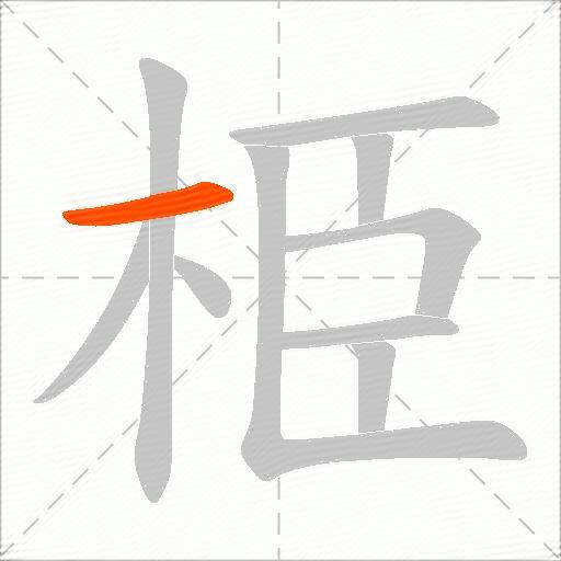 栕