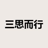 三思而行是什么意思