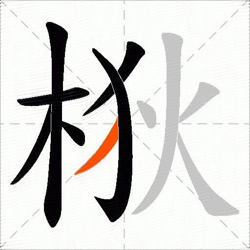 梑