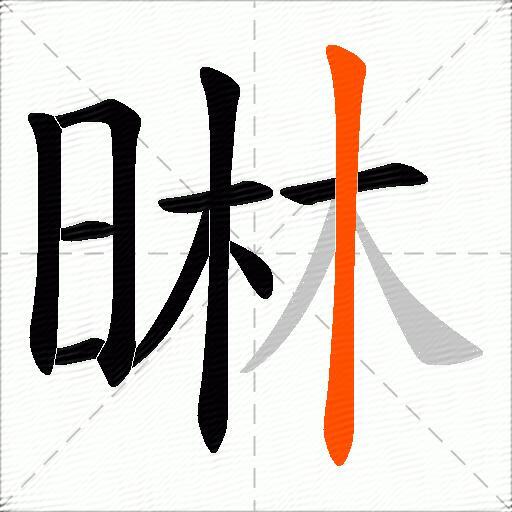 晽