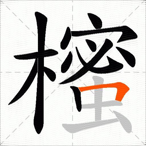 櫁