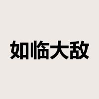 如临大敌是什么意思