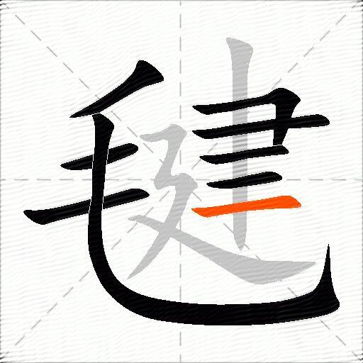 毽
