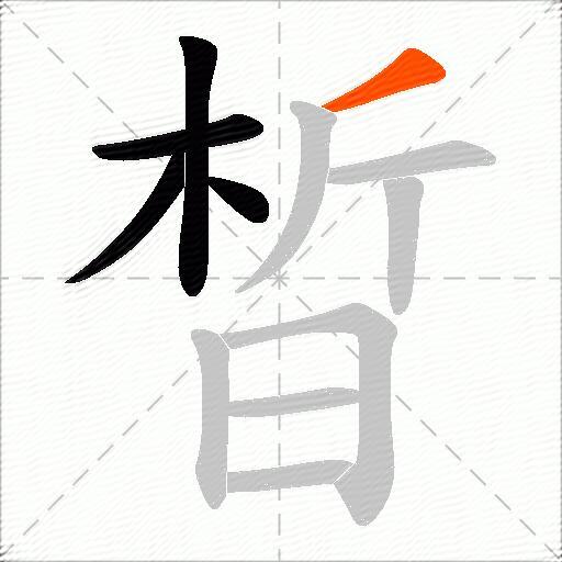 晳