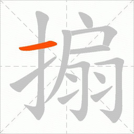 搧