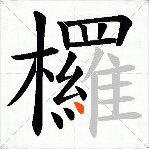 欏
