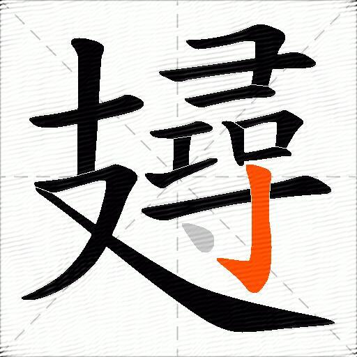 攳