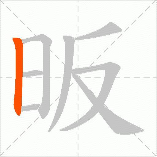 昄