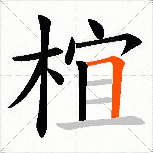 椬