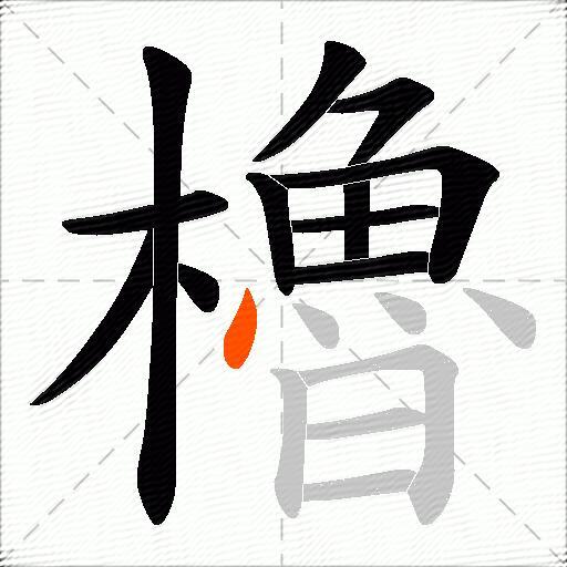 櫓