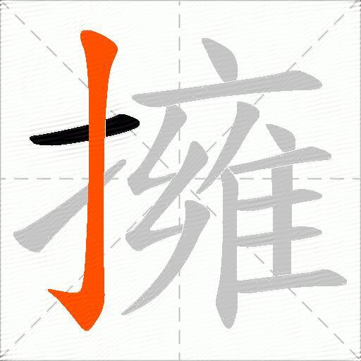 擁