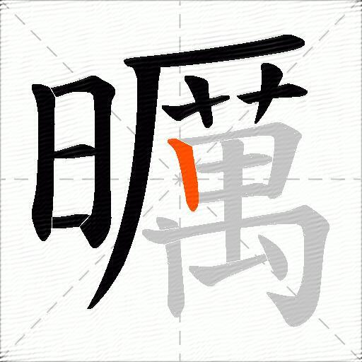 曞