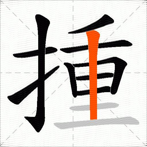 揰