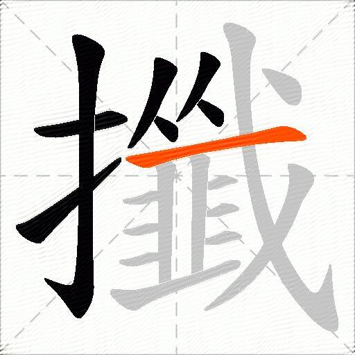 攕