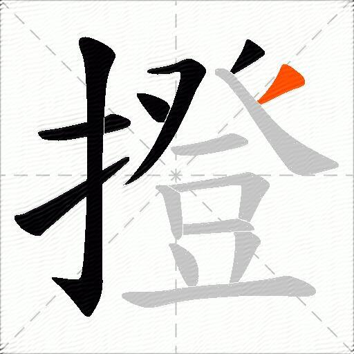 撜