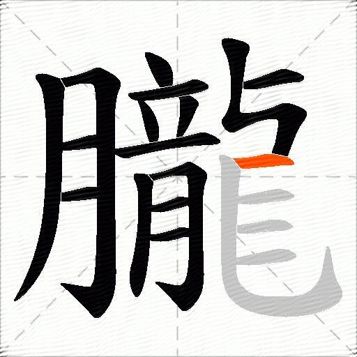 朧