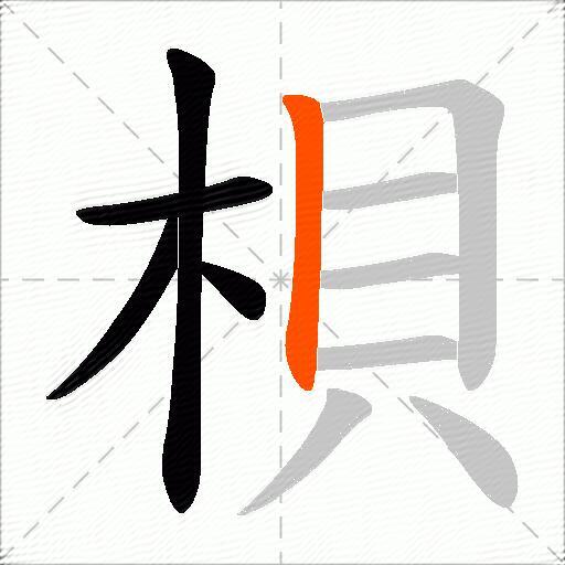 梖