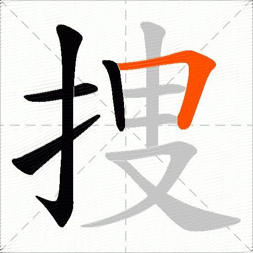 捜