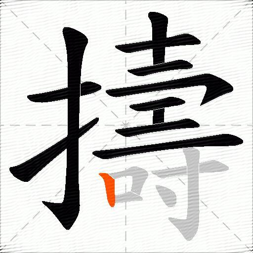 擣