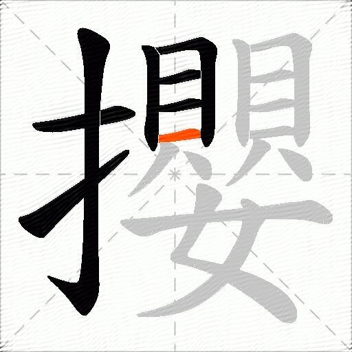 攖