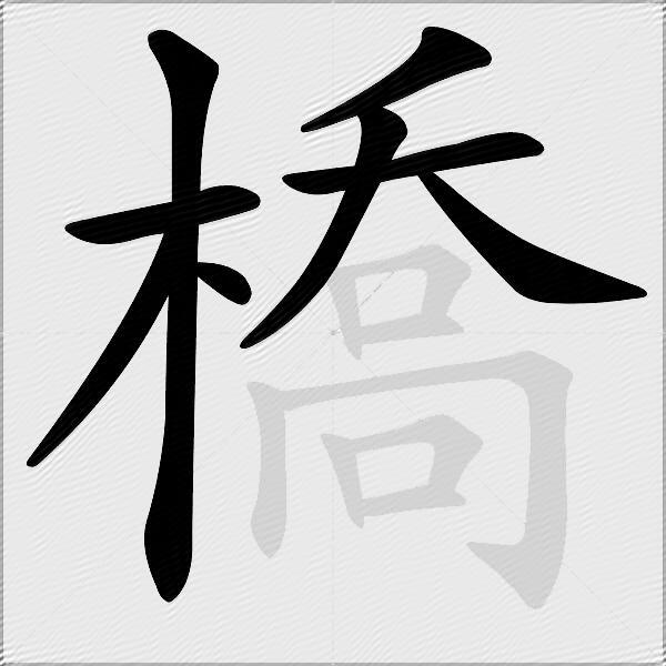 橋