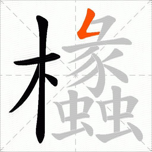 欚