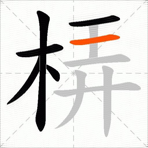 梇