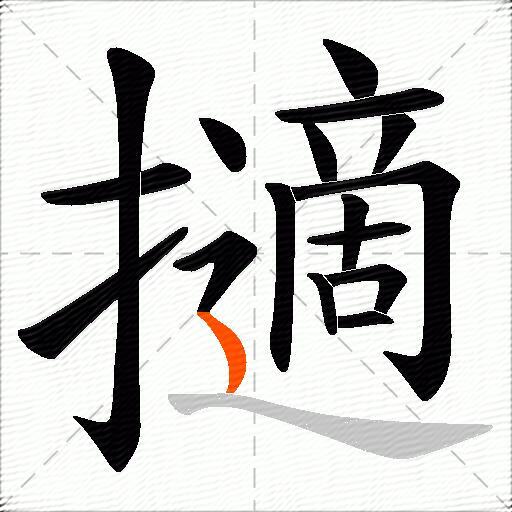 擿