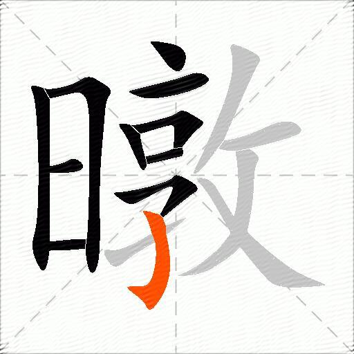 暾