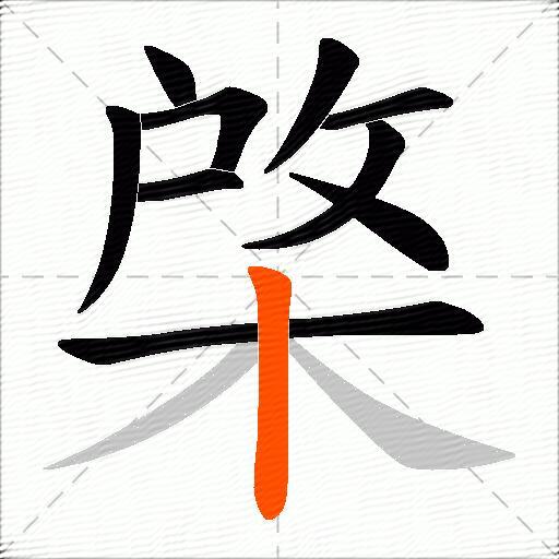 棨